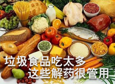 你知道垃圾食品也是有解药的吗,垃圾食物有解药吗