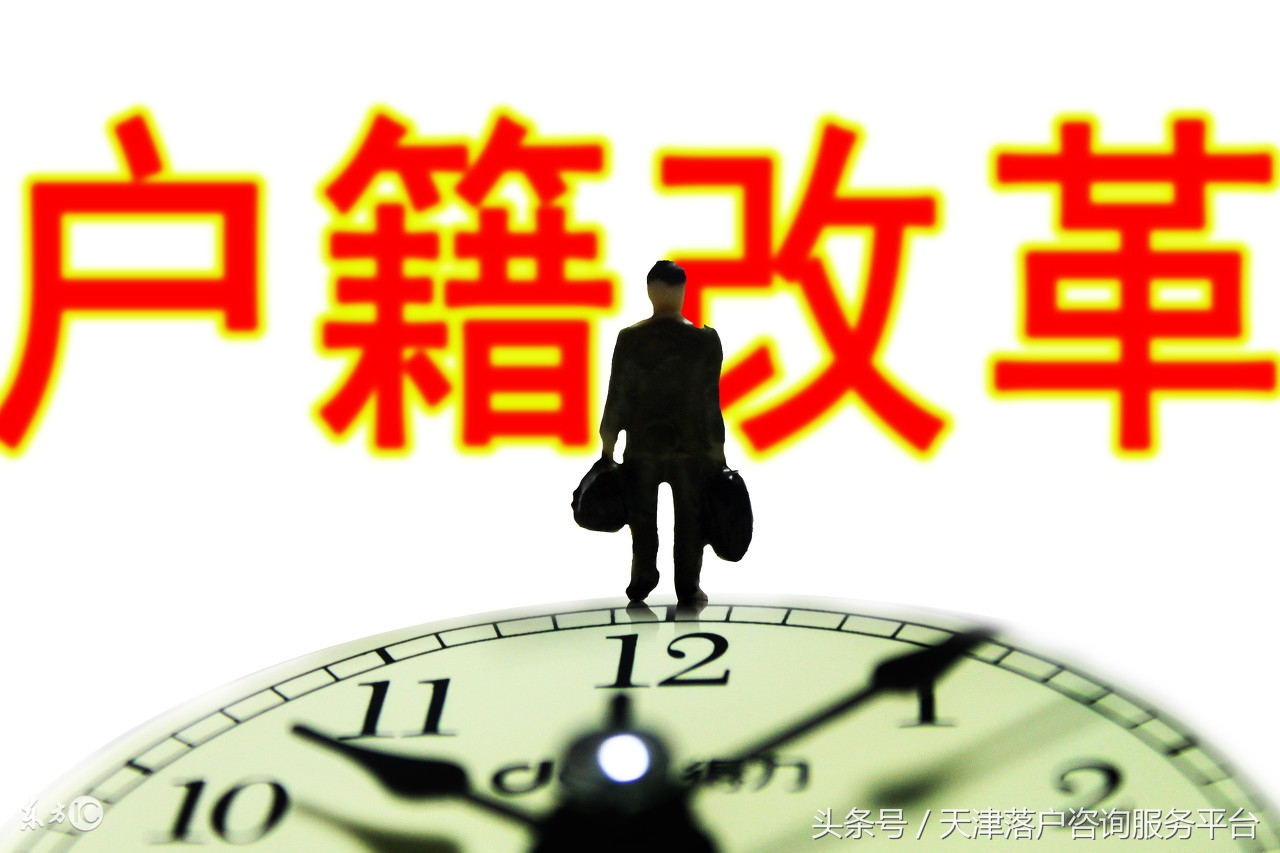 天津户口落户条件咨询电话,天津滨海新区代办落户中介费用