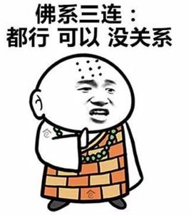 佛系是什么意思啊网络用语怎么讲,网络流行佛系和儒系