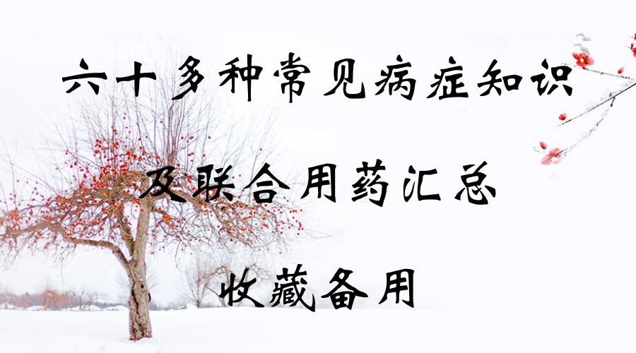 30种常见病的联合用药黄金搭配,100种常见病用药一览表