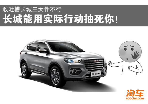 长城吐槽完整版,长城的3大件到底怎么样