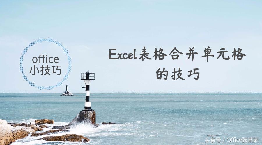 excel合并单元格快捷键ctrl加什么,Officeexcel如何拆分单元格