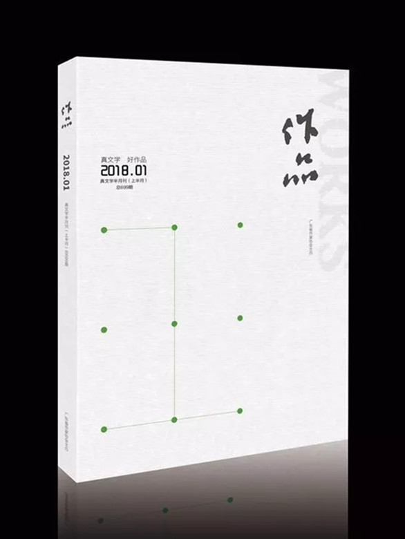 《作品》杂志2018年第1期出刊，虞燕、詹谷丰等作家在列