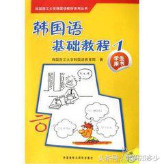 标准韩国语书籍学完是什么水平,标准韩语从零学可以吗