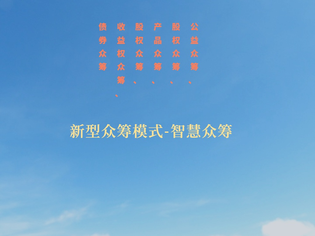 众筹商业模式,众筹集智创业新模式