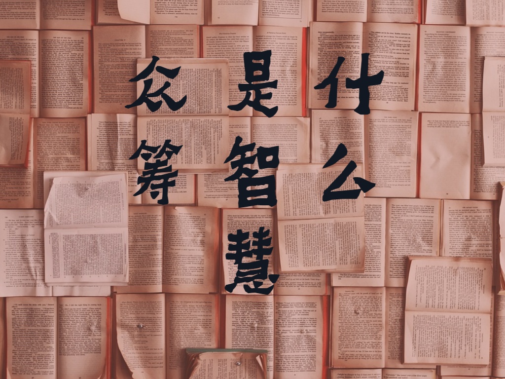 众筹商业模式,众筹集智创业新模式