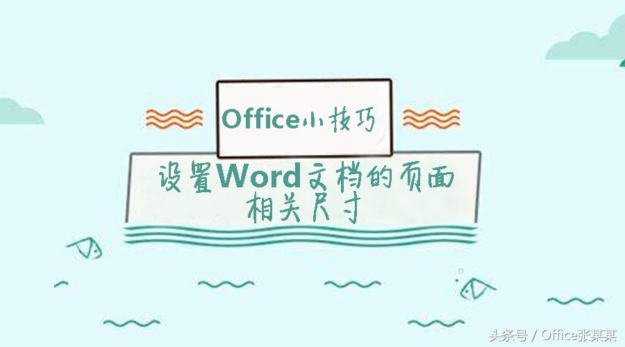 officeword间隔距离怎么设置,office里word怎么设置图的大小