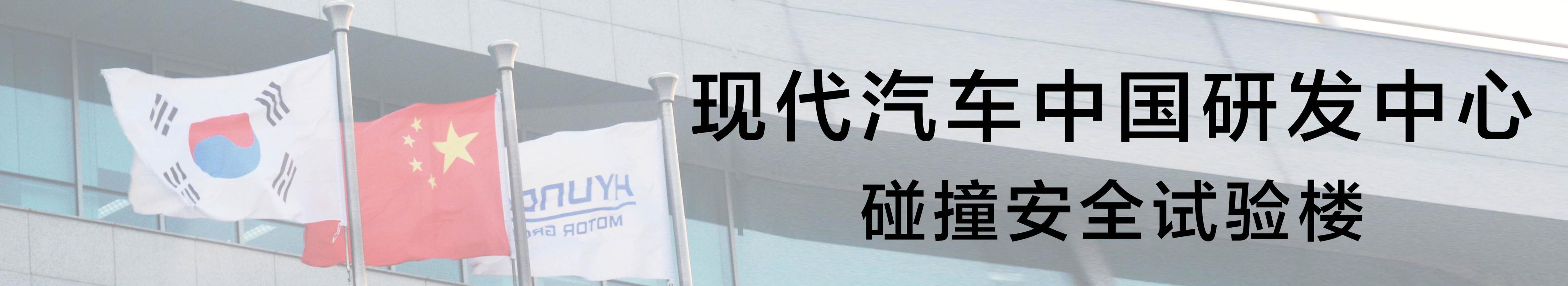 北京现代汽车研发中心,现代汽车研发中心烟台