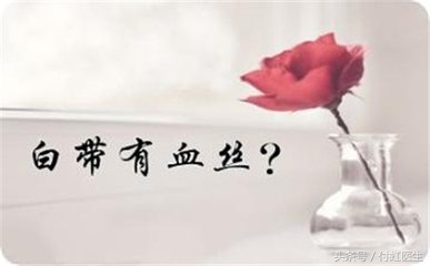 带环一年了小腹经常痛白带有血,白带有血丝和上环有关系