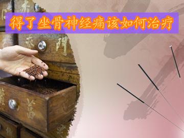 坐骨神经痛单侧右屁股痛怎么治疗,久坐引起的坐骨神经痛该如何治疗