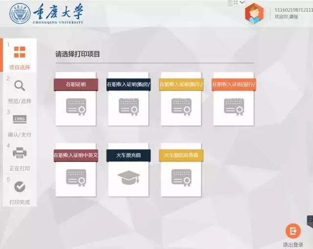 重庆大学推出暖心服务丨打印成绩单、在职证明，火车票优惠卡充值