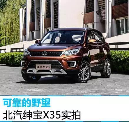 北汽绅宝x35值得买吗,新到北汽绅宝x35