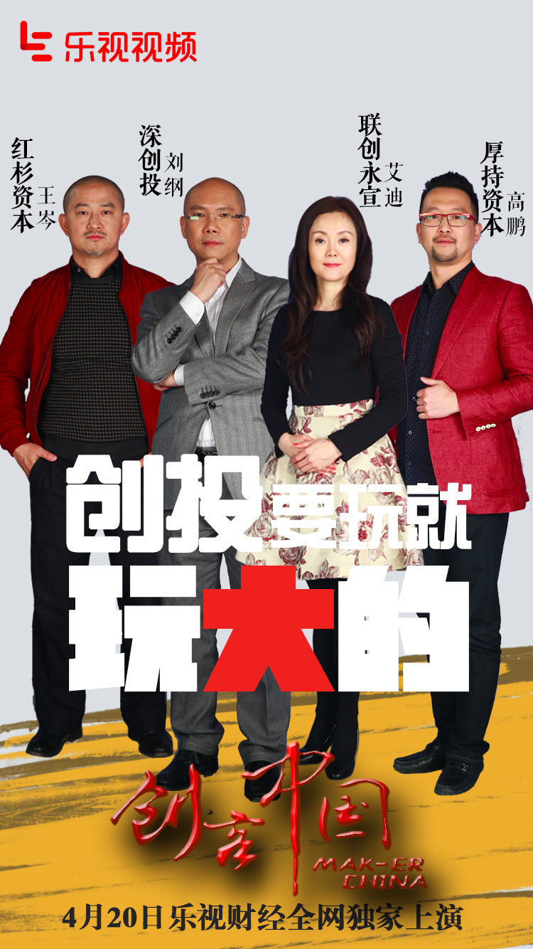 首场惊现8000万投资乐视财经全网独家上线《创客中国》
