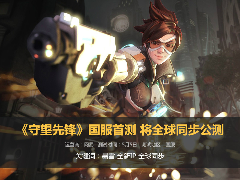 国服守望先锋手游,守望先锋国服五月可以玩吗