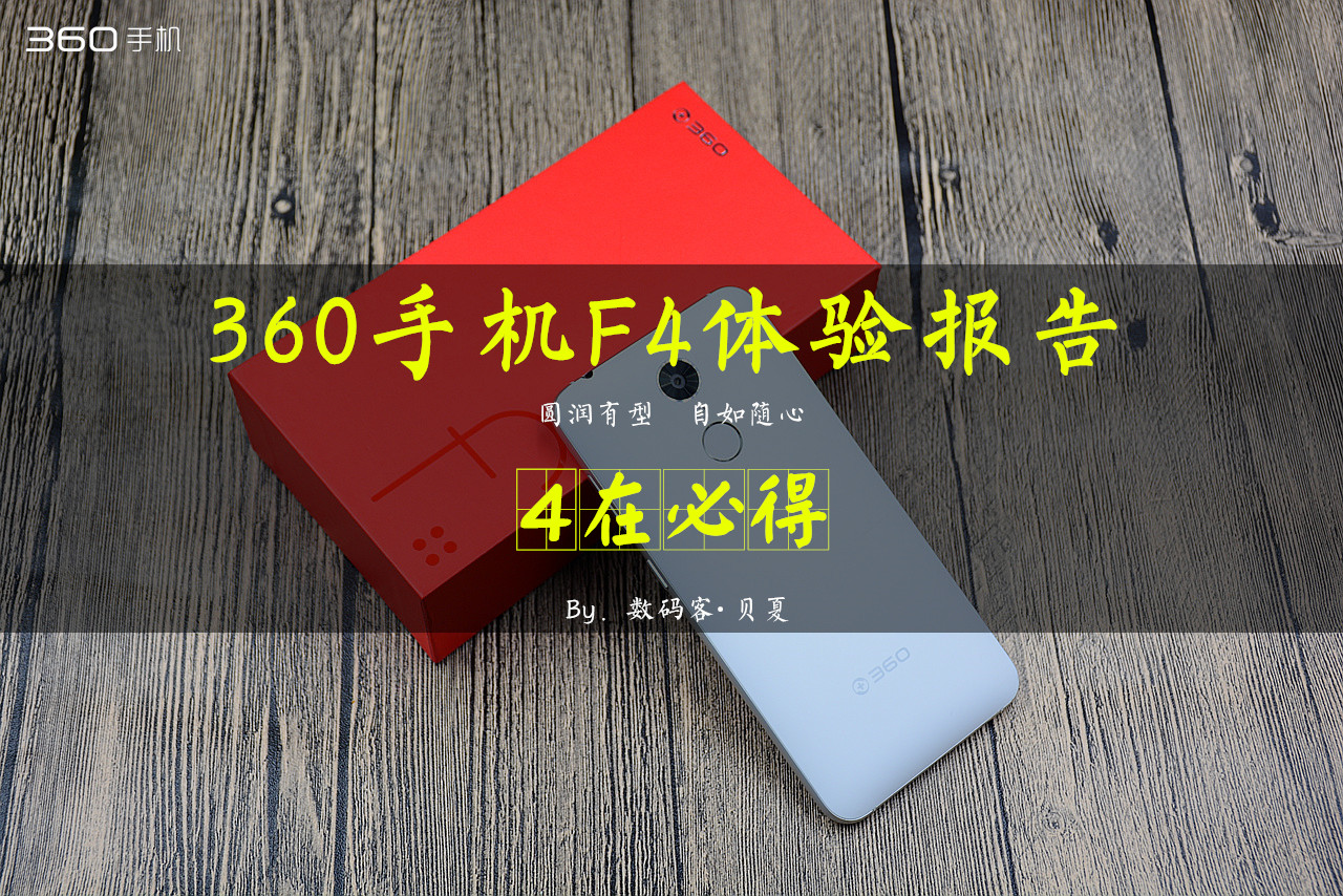 4在必得：360手机F4全体验