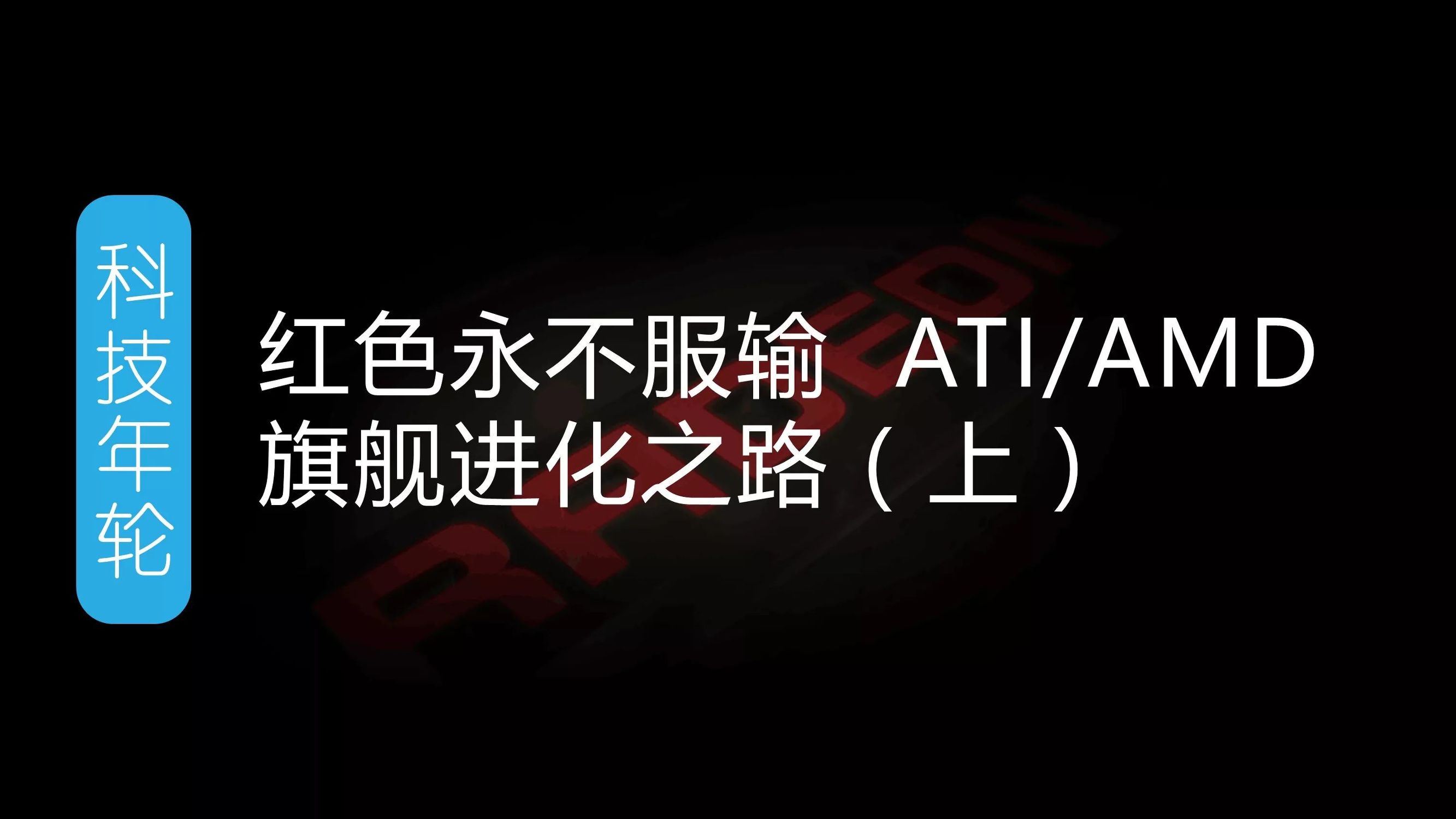 科技年轮｜红色永不服输ATI/AMD旗舰进化之路（中）