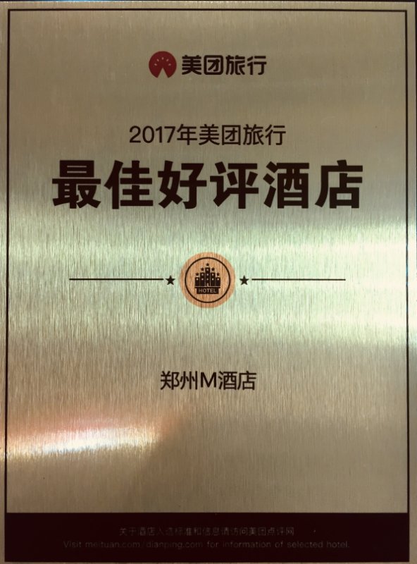 郑报集团旗下M酒店荣获美团网“2017最佳酒店”，美团满分5分好评，郑州区域仅此一家