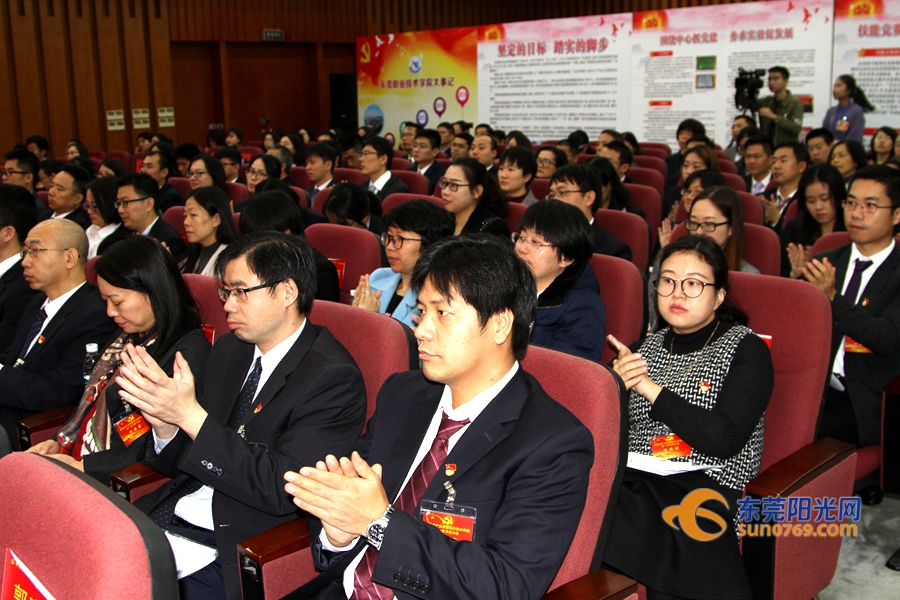 东莞职业技术学院开幕式,东莞党代会开幕式