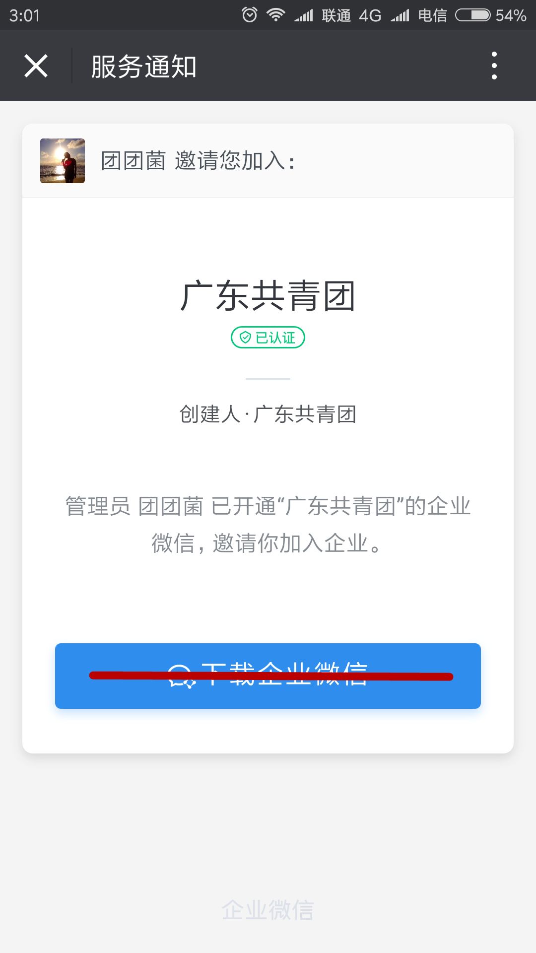 广东共青团企业微信号怎么加入,关于通知各单位加入工作群的通知