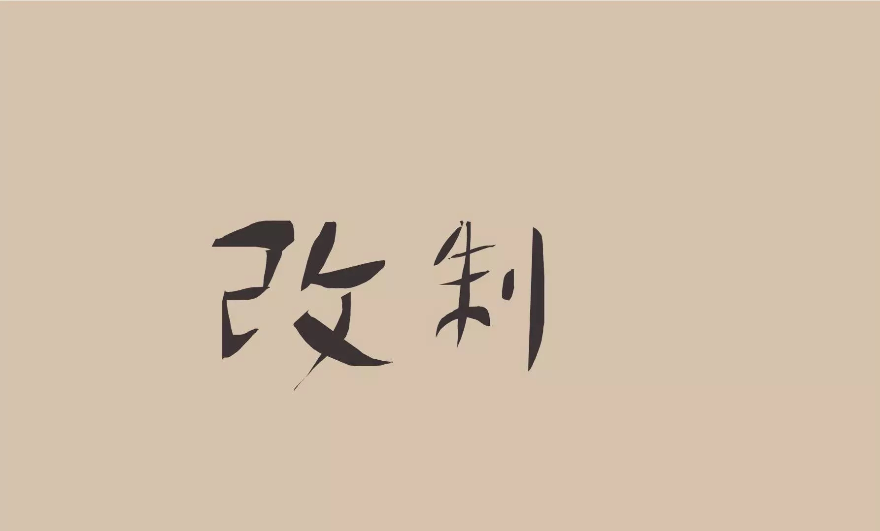 这些医疗知识你知道多少,2019年医疗行业热点事件排行榜