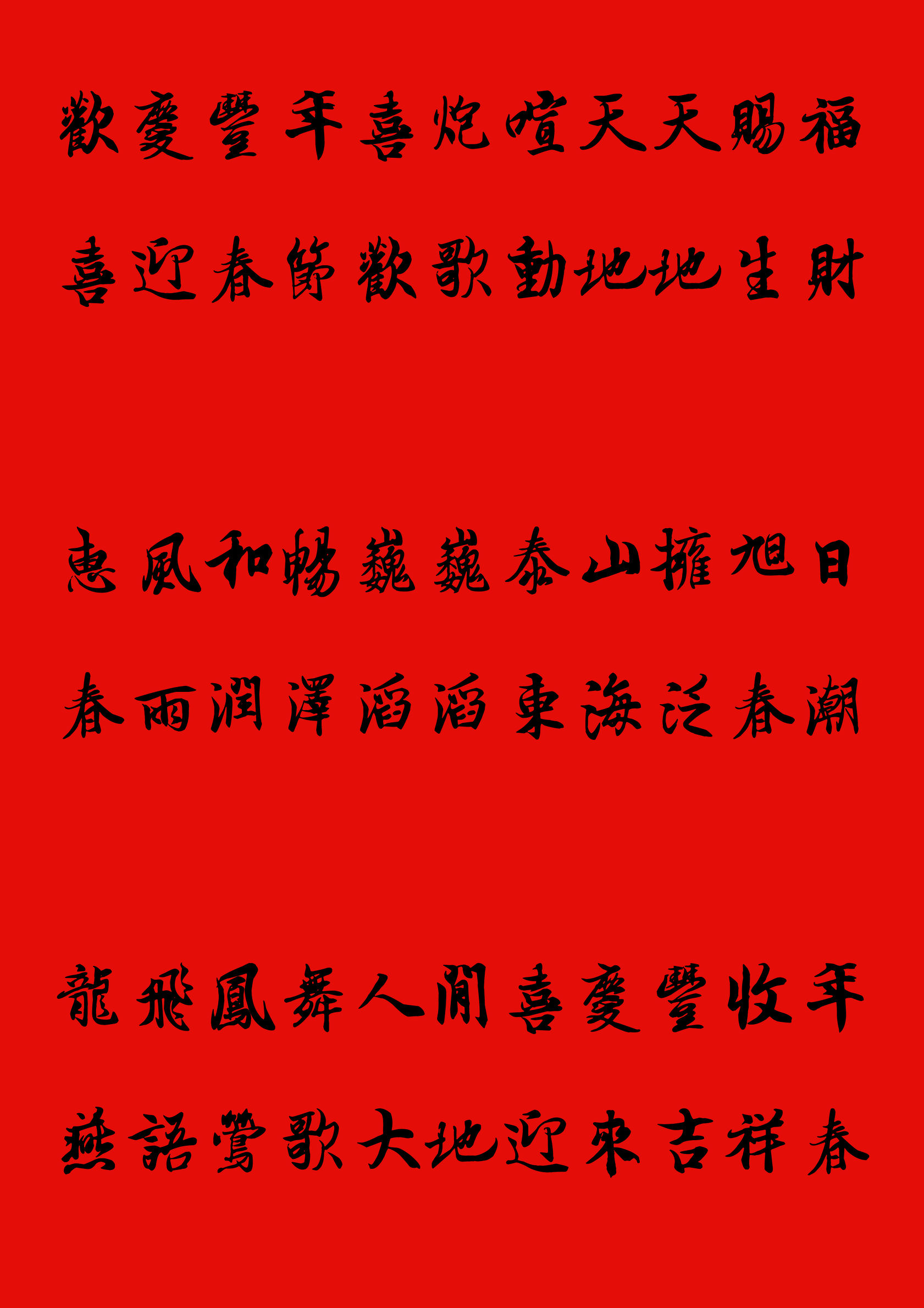 手写楷书春联2023最新春联大全,写春联最常用的20个字行书