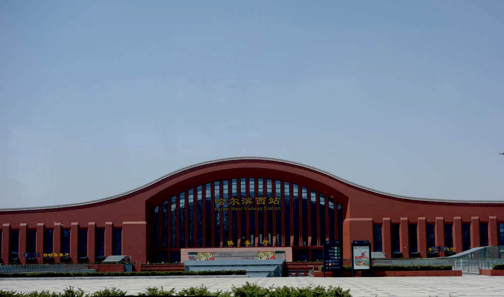 哈尔滨西站详细介绍,哈尔滨纪程