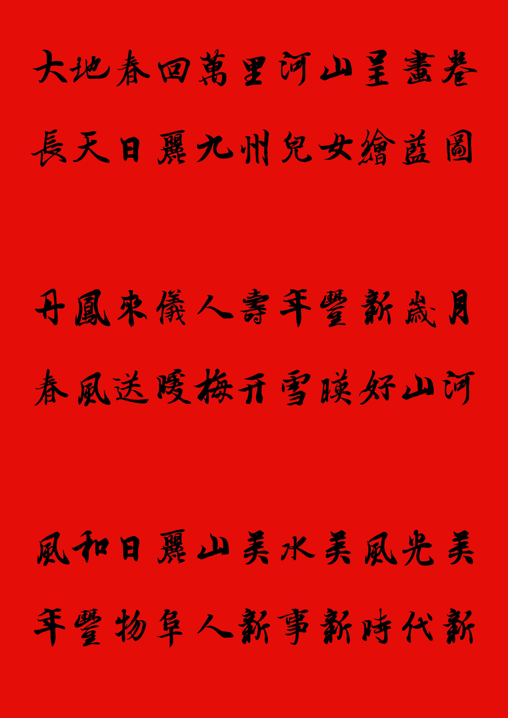 手写楷书春联2023最新春联大全,写春联最常用的20个字行书