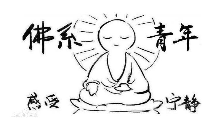 你们对佛系是怎么看待的,针对佛系的看法