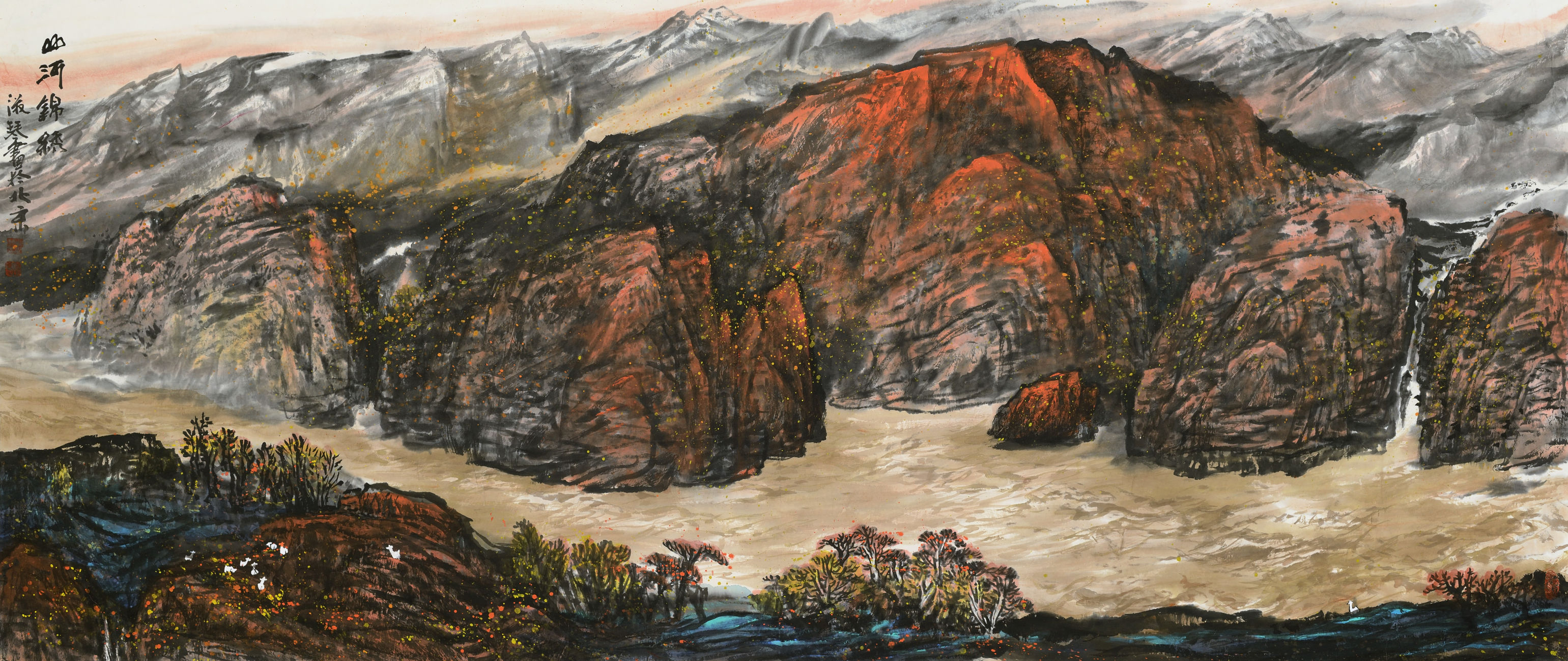 九曲黄河万里沙，浪淘风簸自天涯—紫岫宣和刘淑琴老师精品赏析