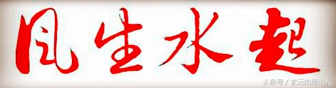 常见的风水吉凶,常用风水吉凶断诀详解大全