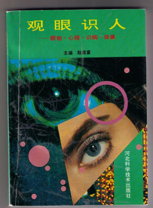 他一生都在与眼底病做斗争取得光辉成绩