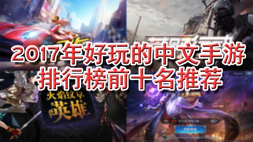 比较好玩的手游前十名手游推荐,现在好玩的手游排行榜前十名