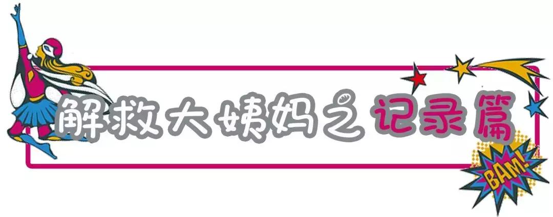 超超超超超全大姨妈攻略！专治各种姨妈痛、躁动症、不安的心！