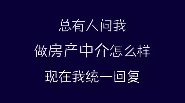 做房产中介有什么问题,怎么回复房产中介的问题
