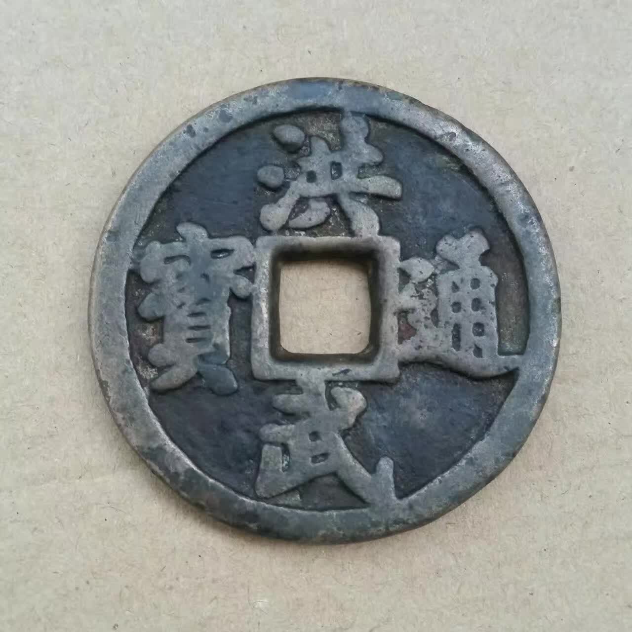 古玩钱币鉴定技巧,收藏铜钱怎么辨别真假