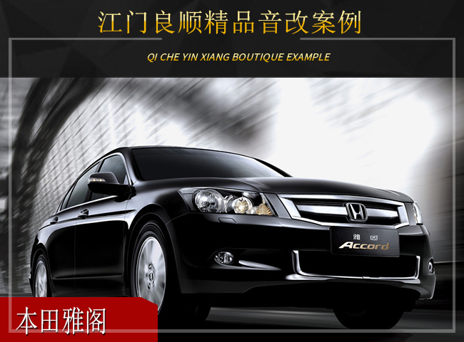 漳州本田雅阁音响无损改装,珠海雅阁音响改装价格表
