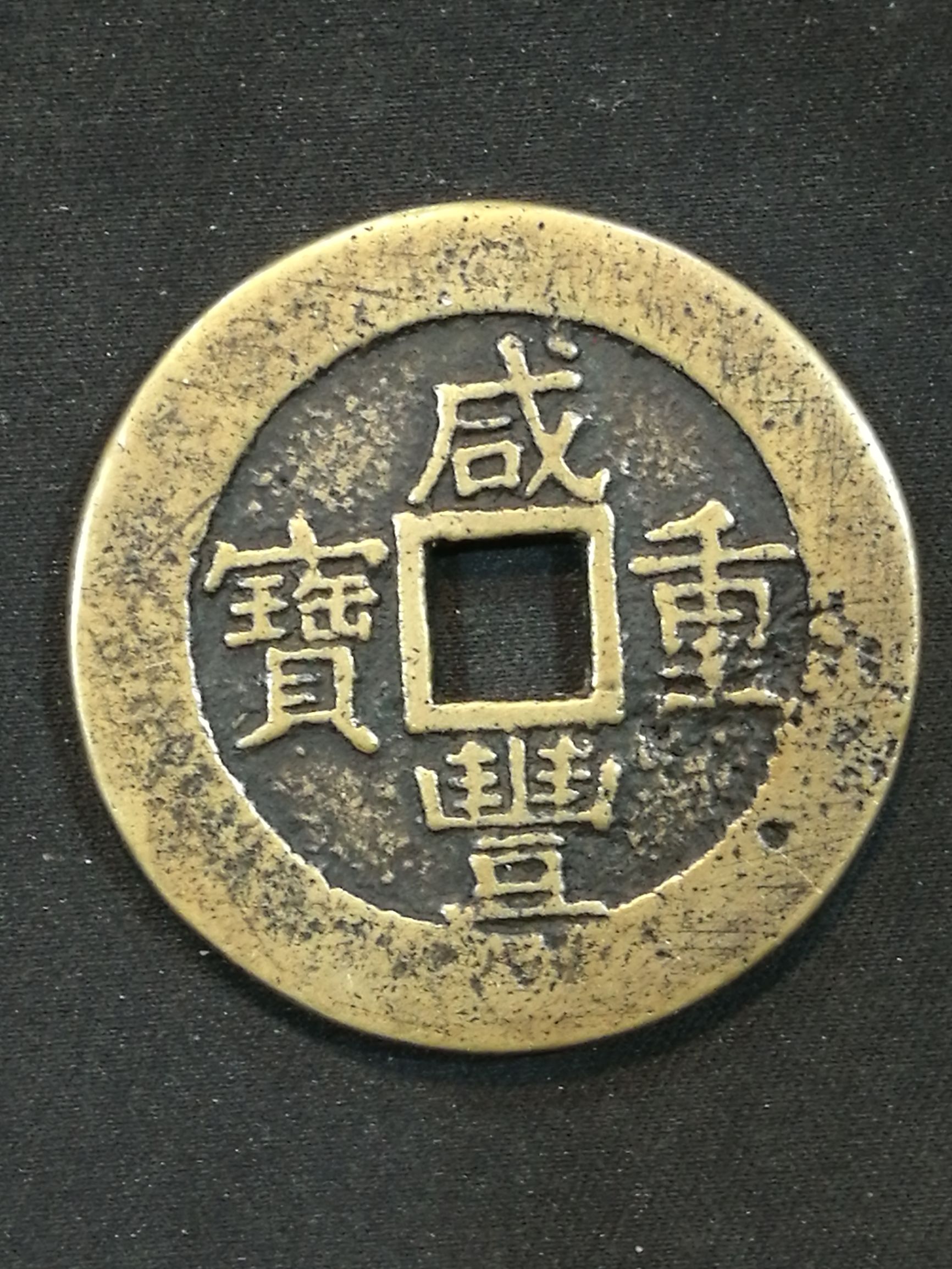 古玩钱币鉴定技巧,收藏铜钱怎么辨别真假