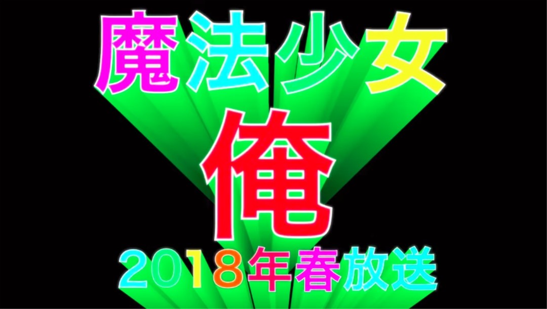 真正的魔法少女！-Anitama新闻汇总