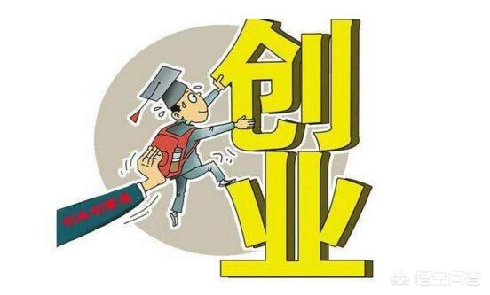 大学生创业需要投资钱吗,大学生创业准备