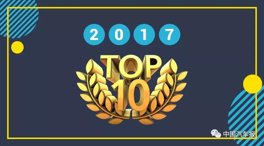 挥别2017｜国际汽车十宗最！｜中国汽车报