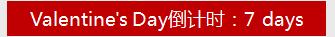 28天情人节倒计时，吃出白！瘦！美！
