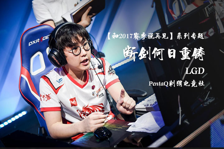陪LPL走过漫长岁月——PentaQ2017精选文章合集