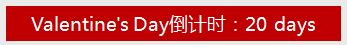 28天情人节倒计时，吃出白！瘦！美！