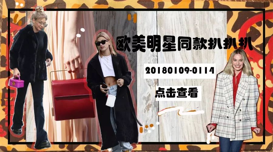 20180109-20180114｜你想要的欧美明星同款这里买！