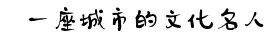 你家隔壁子可能住了个名人~快为你的“邻居”疯狂打call!