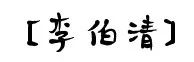 你家隔壁子可能住了个名人~快为你的“邻居”疯狂打call!