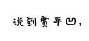 你家隔壁子可能住了个名人~快为你的“邻居”疯狂打call!