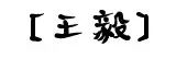 你家隔壁子可能住了个名人~快为你的“邻居”疯狂打call!