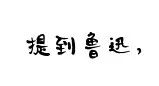 你家隔壁子可能住了个名人~快为你的“邻居”疯狂打call!