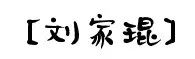 你家隔壁子可能住了个名人~快为你的“邻居”疯狂打call!